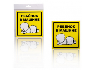 Знак Ребенок в машине, внутренний, самоклеящийся (150*150 мм), в уп. 1шт.